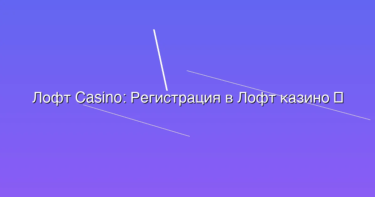 Регистрация в Лофт казино