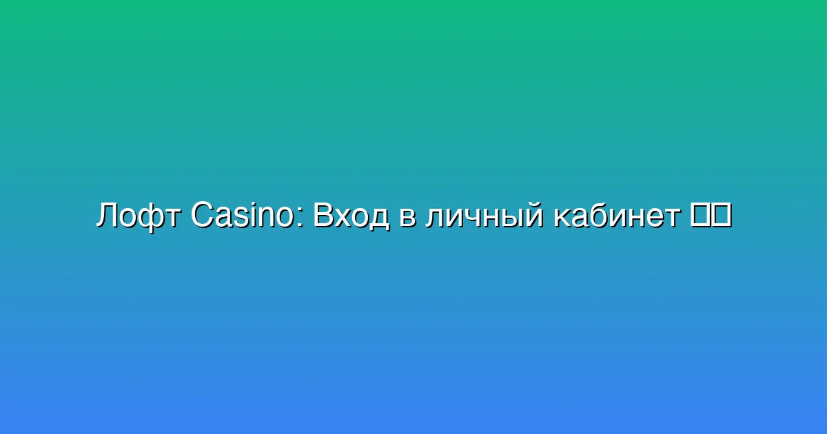 Вход в личный кабинет