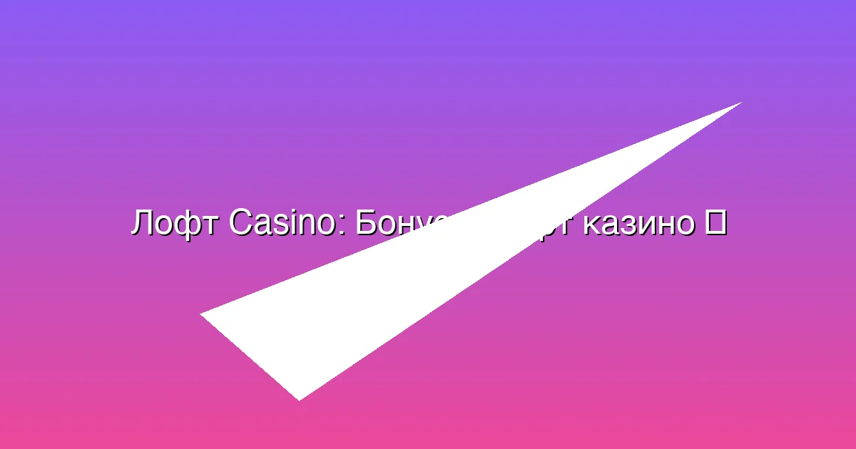 Бонусы Лофт казино